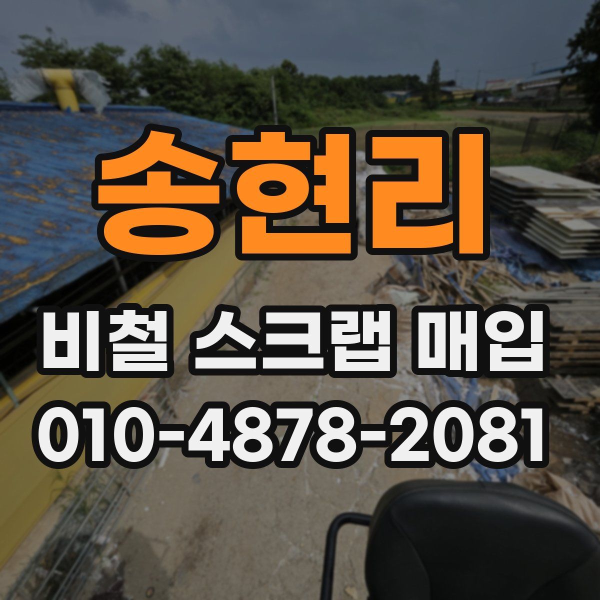 송현리 비철 스크랩 매입
