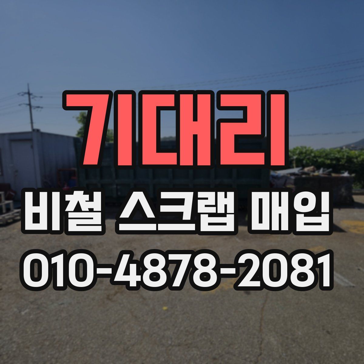 기대리 비철 스크랩 매입