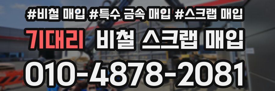 기대리 비철 스크랩 매입