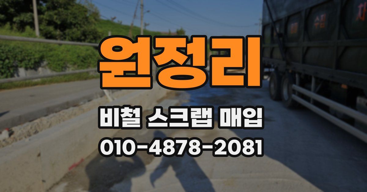 원정리 비철 스크랩 매입