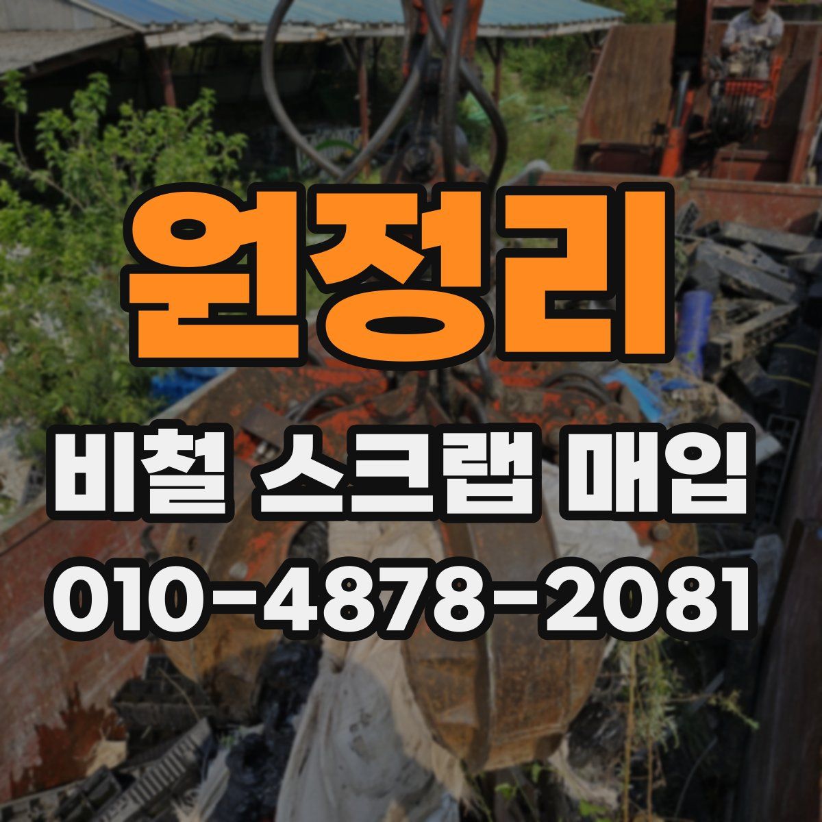 원정리 비철 스크랩 매입