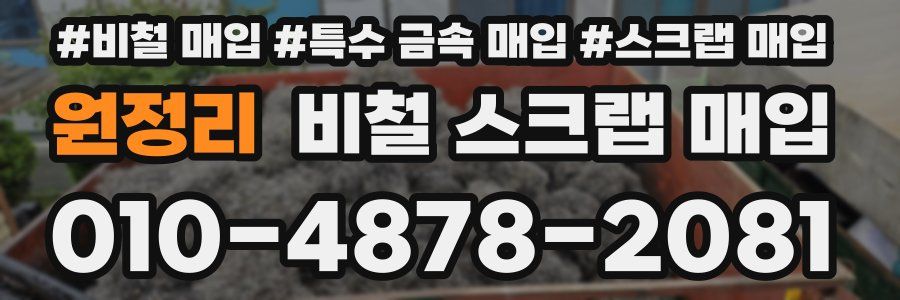 원정리 비철 스크랩 매입