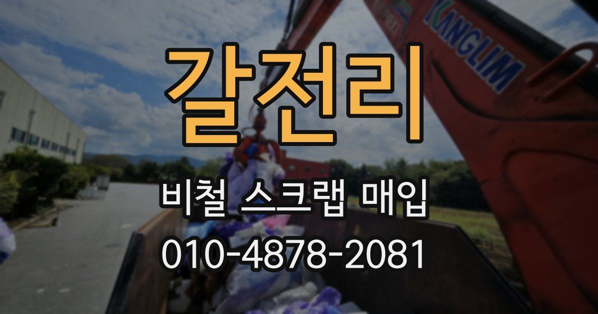 갈전리 비철 스크랩 매입