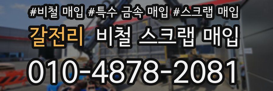 갈전리 비철 스크랩 매입