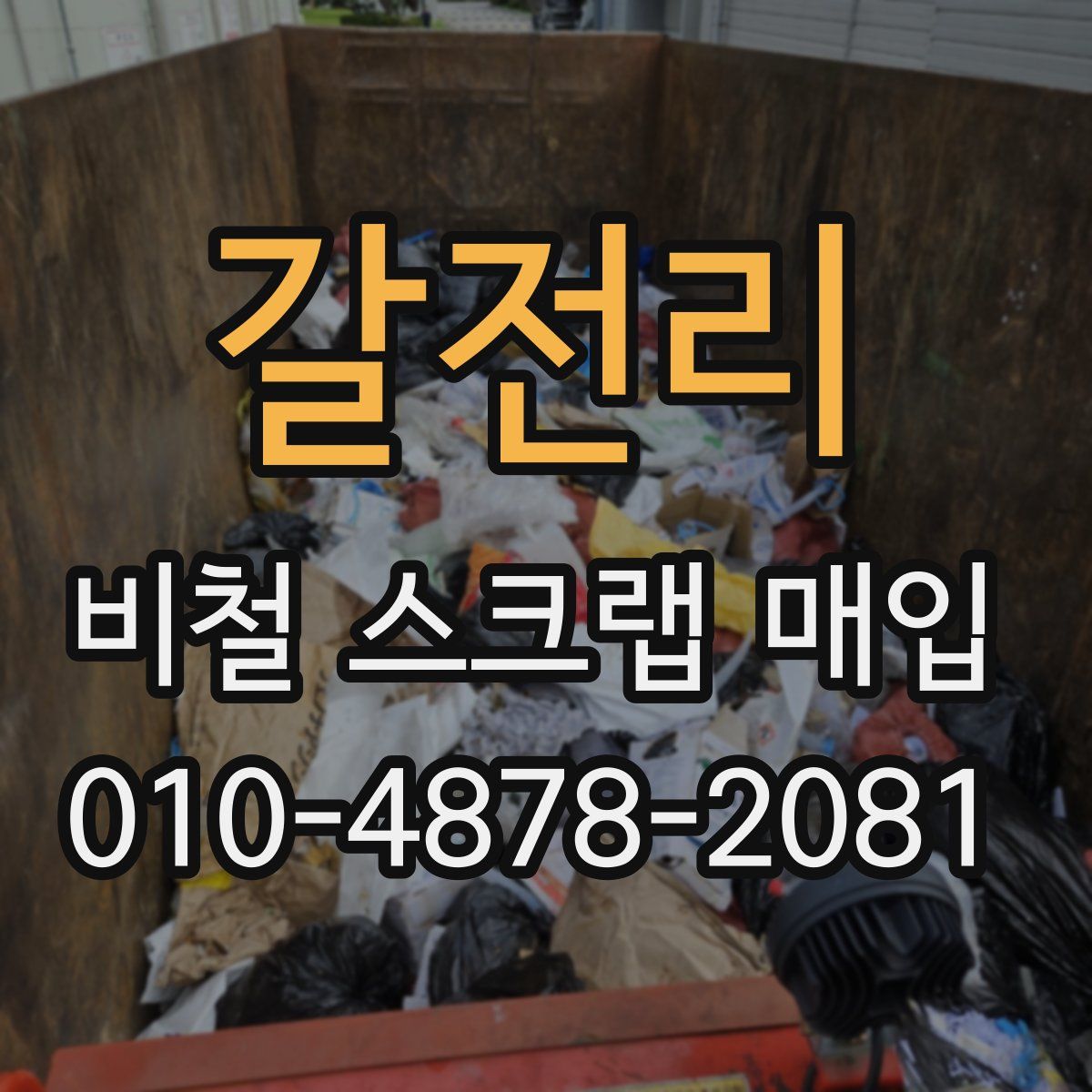 갈전리 비철 스크랩 매입