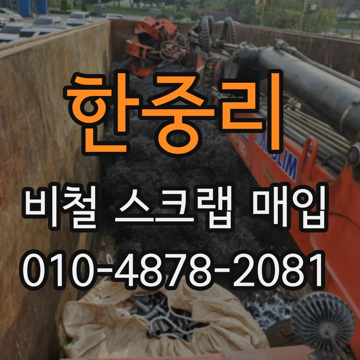 한중리 비철 스크랩 매입