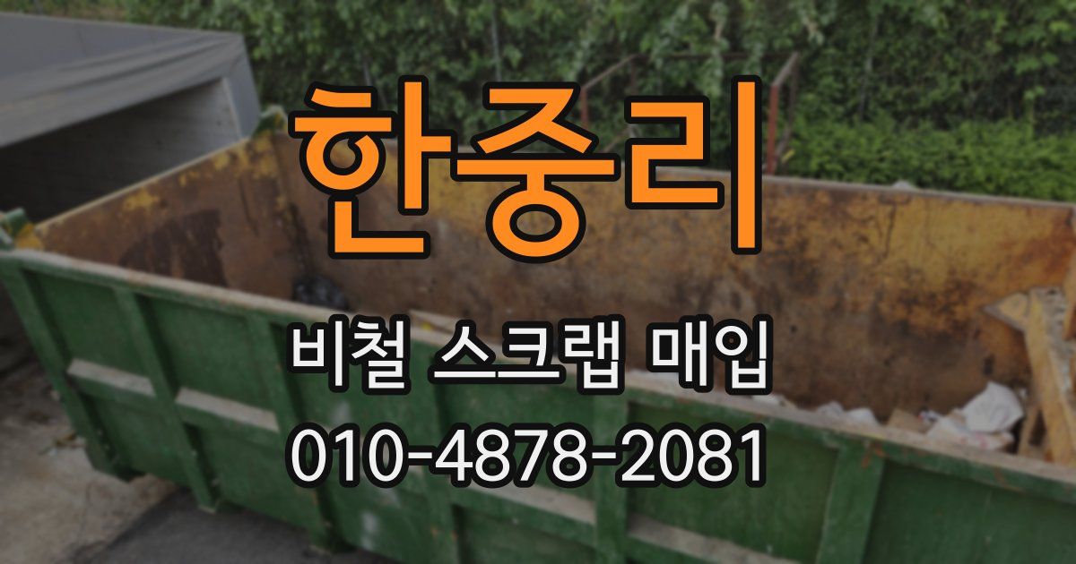 한중리 비철 스크랩 매입