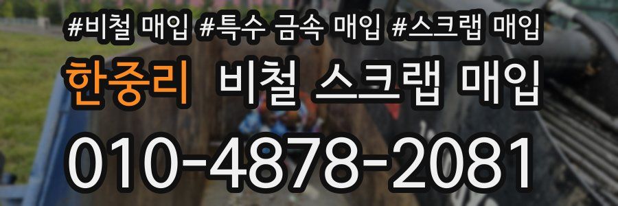 한중리 비철 스크랩 매입