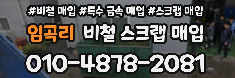 임곡리 비철 스크랩 매입
