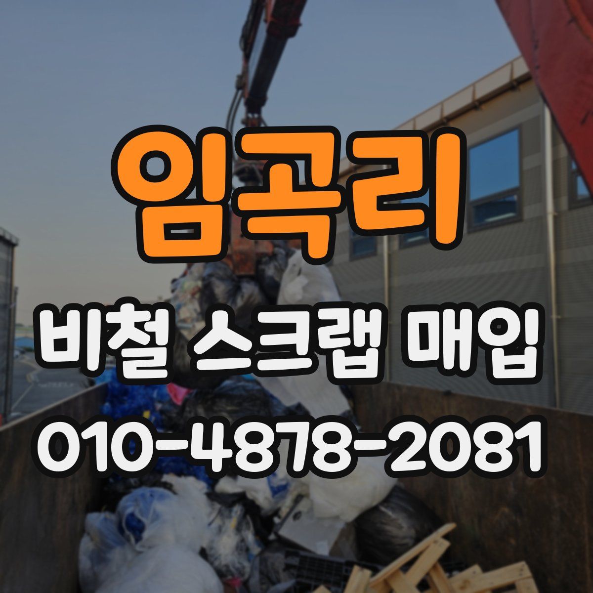 임곡리 비철 스크랩 매입