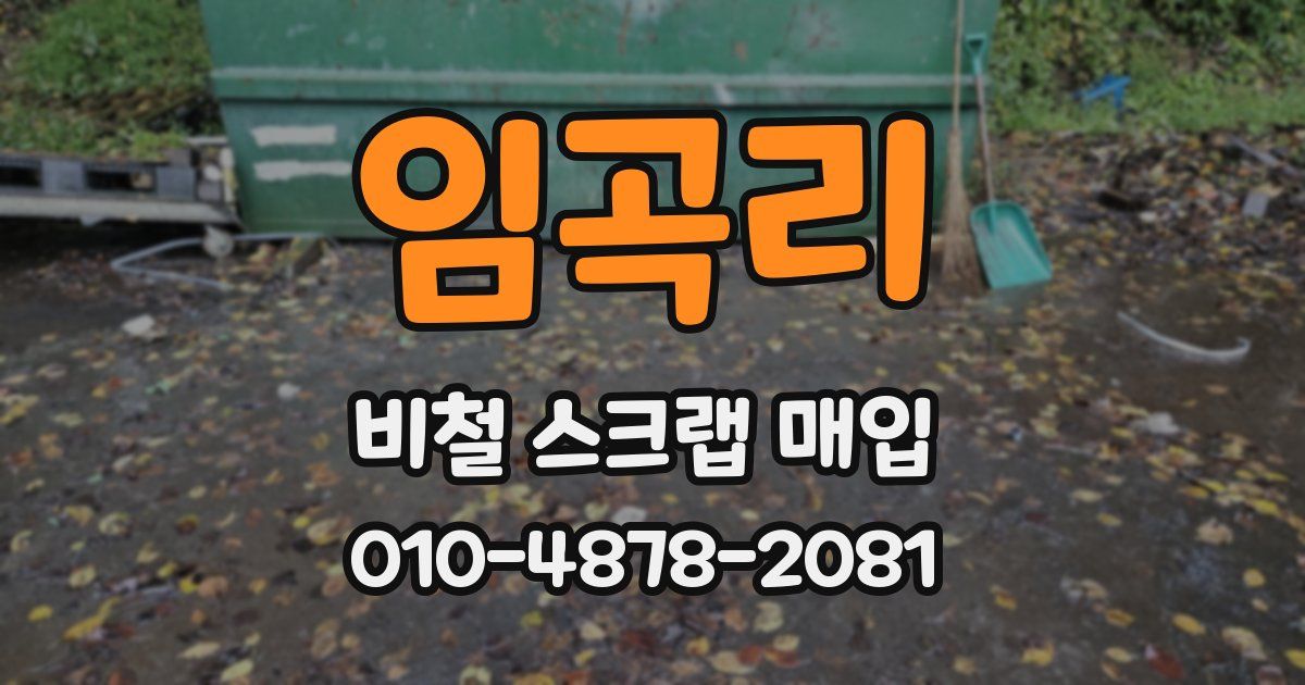 임곡리 비철 스크랩 매입