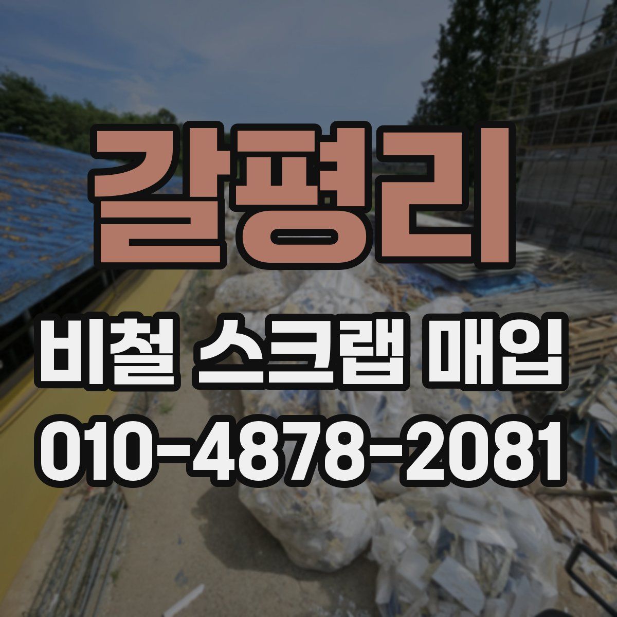 갈평리 비철 스크랩 매입