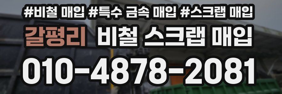갈평리 비철 스크랩 매입