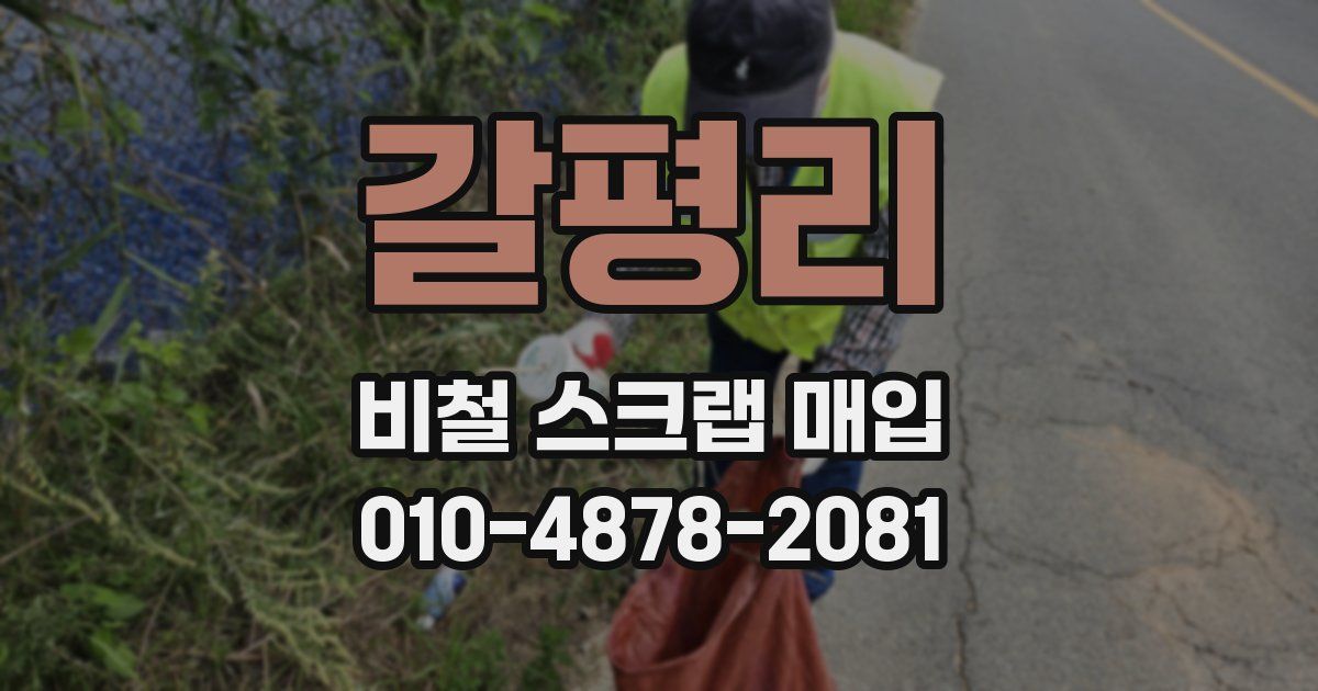 갈평리 비철 스크랩 매입