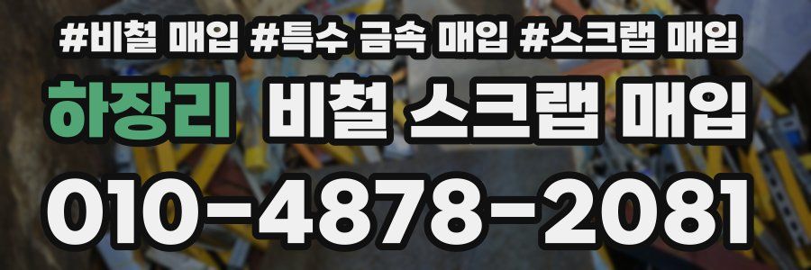 하장리 비철 스크랩 매입