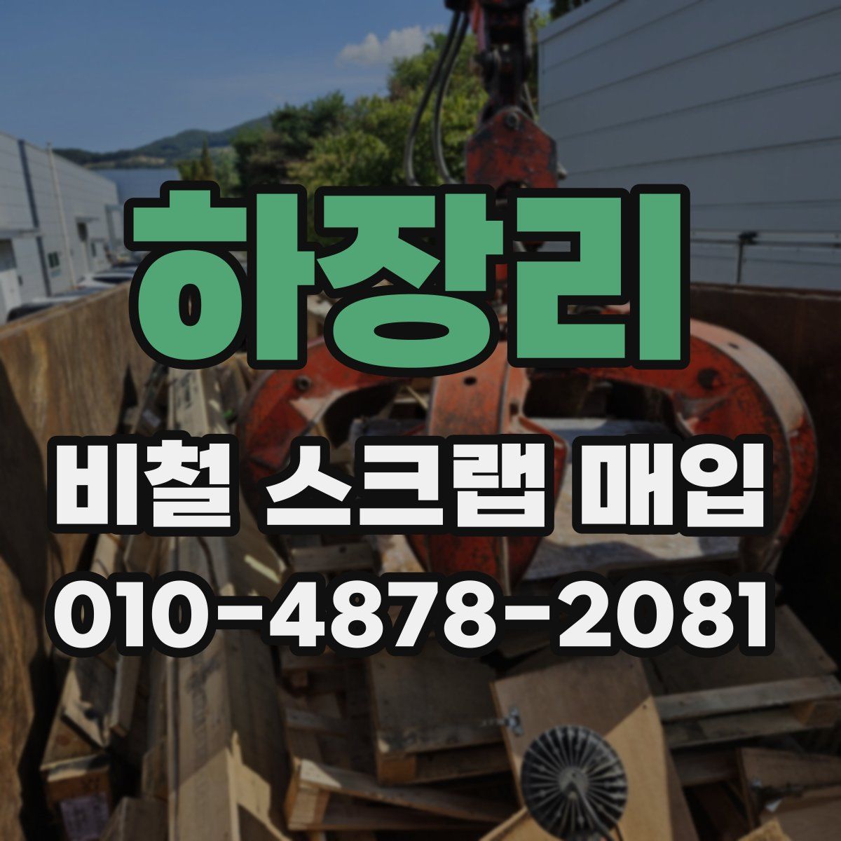 하장리 비철 스크랩 매입