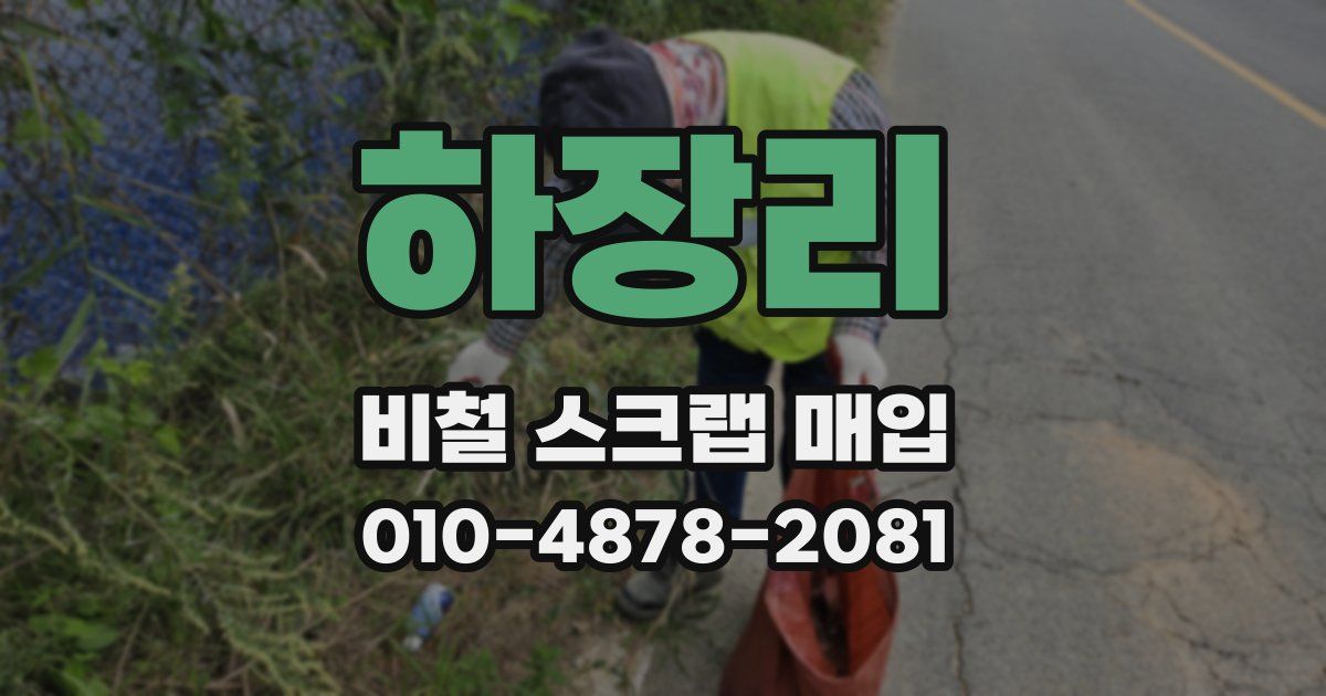 하장리 비철 스크랩 매입