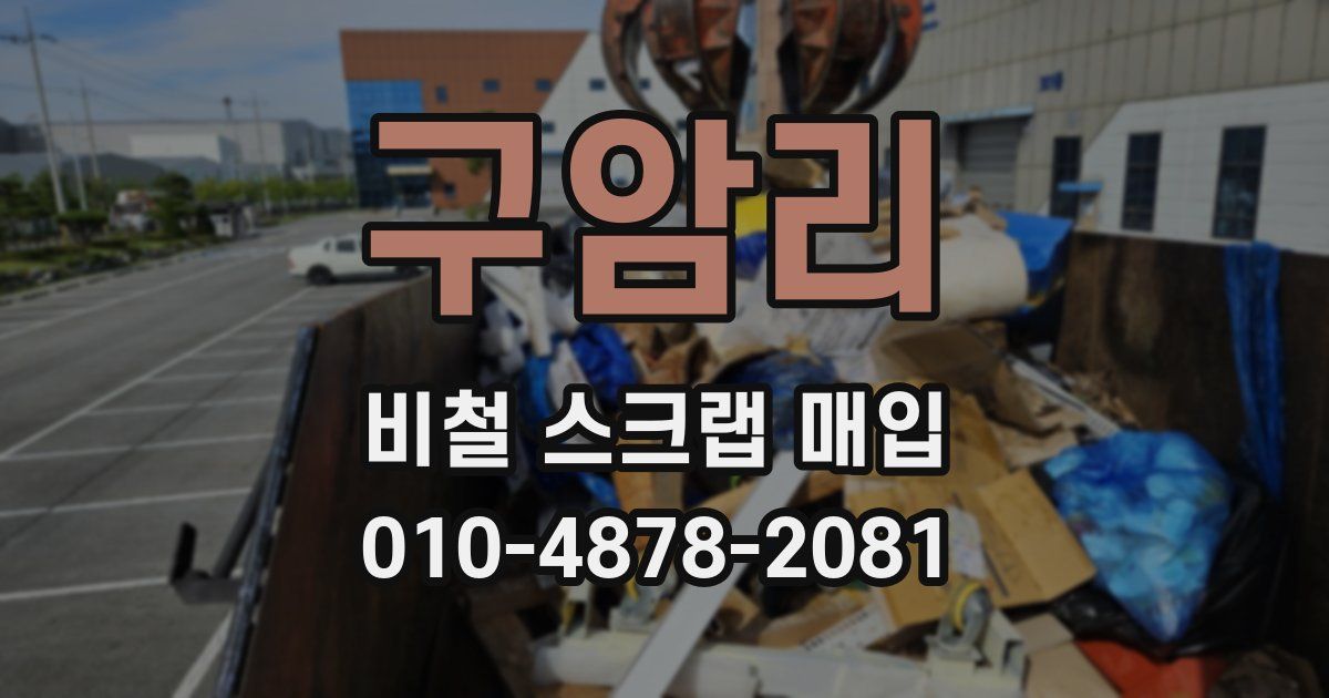 구암리 비철 스크랩 매입