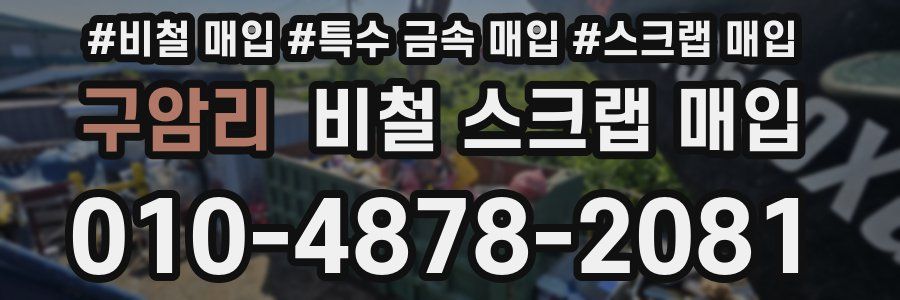 구암리 비철 스크랩 매입
