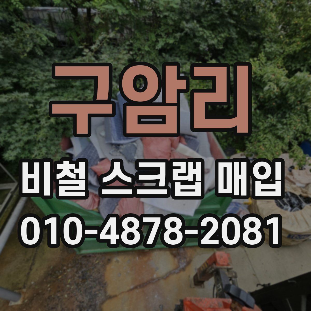 구암리 비철 스크랩 매입