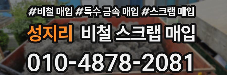 성지리 비철 스크랩 매입