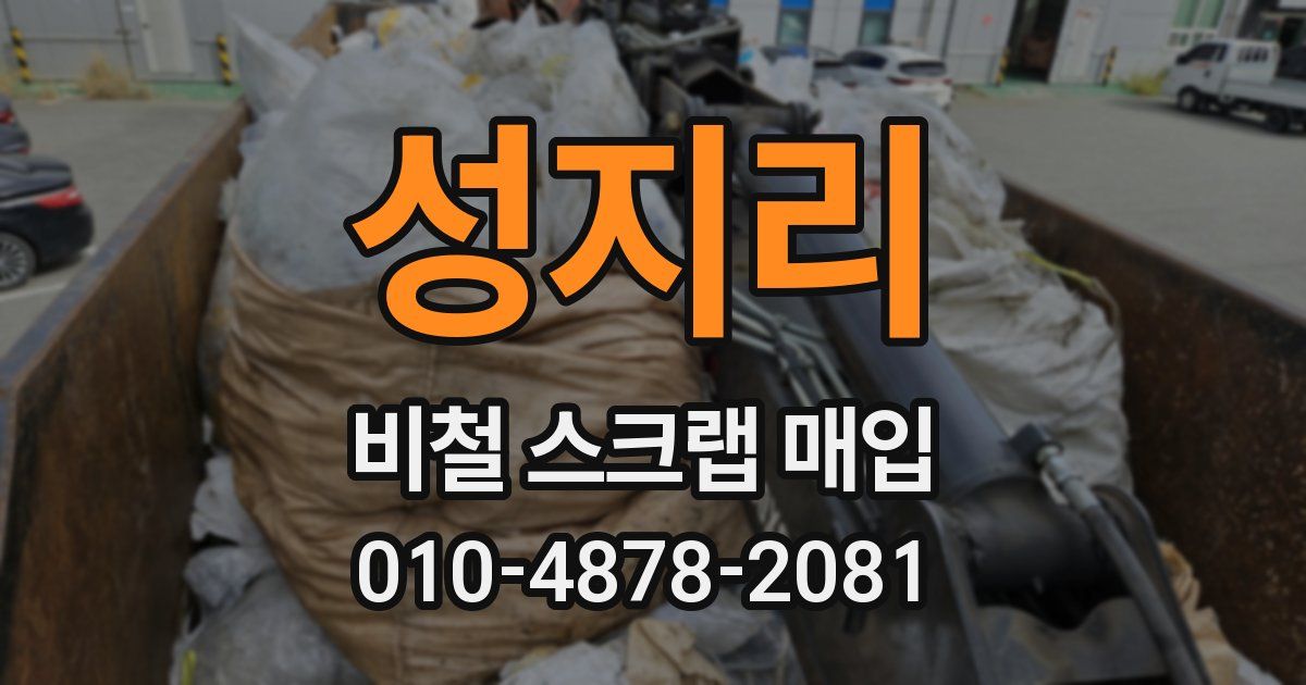 성지리 비철 스크랩 매입