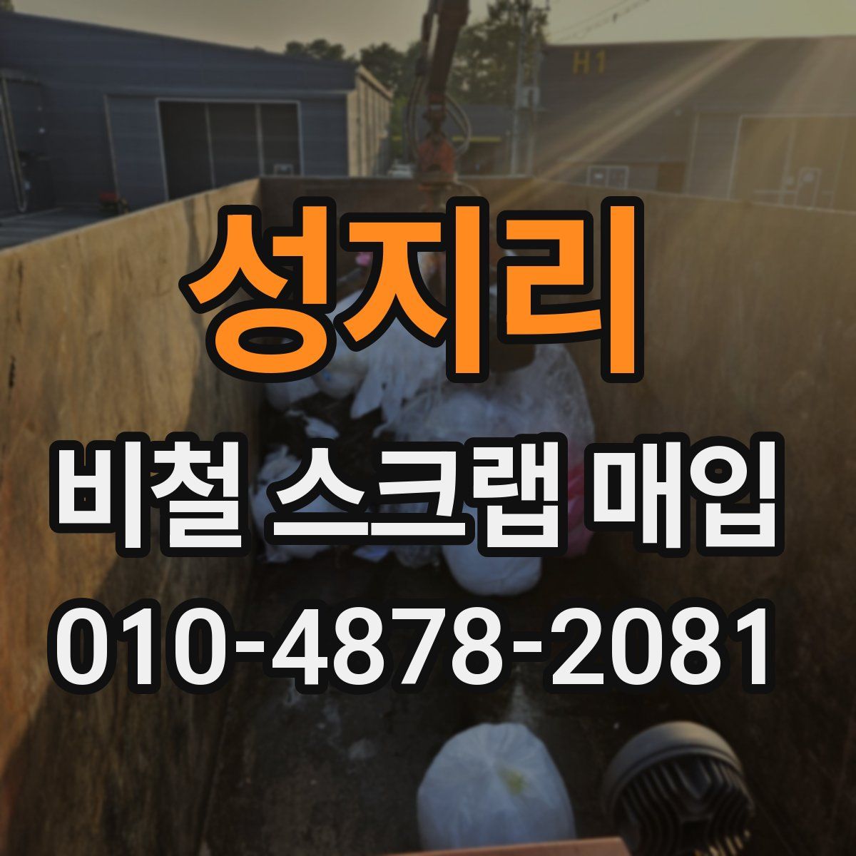 성지리 비철 스크랩 매입