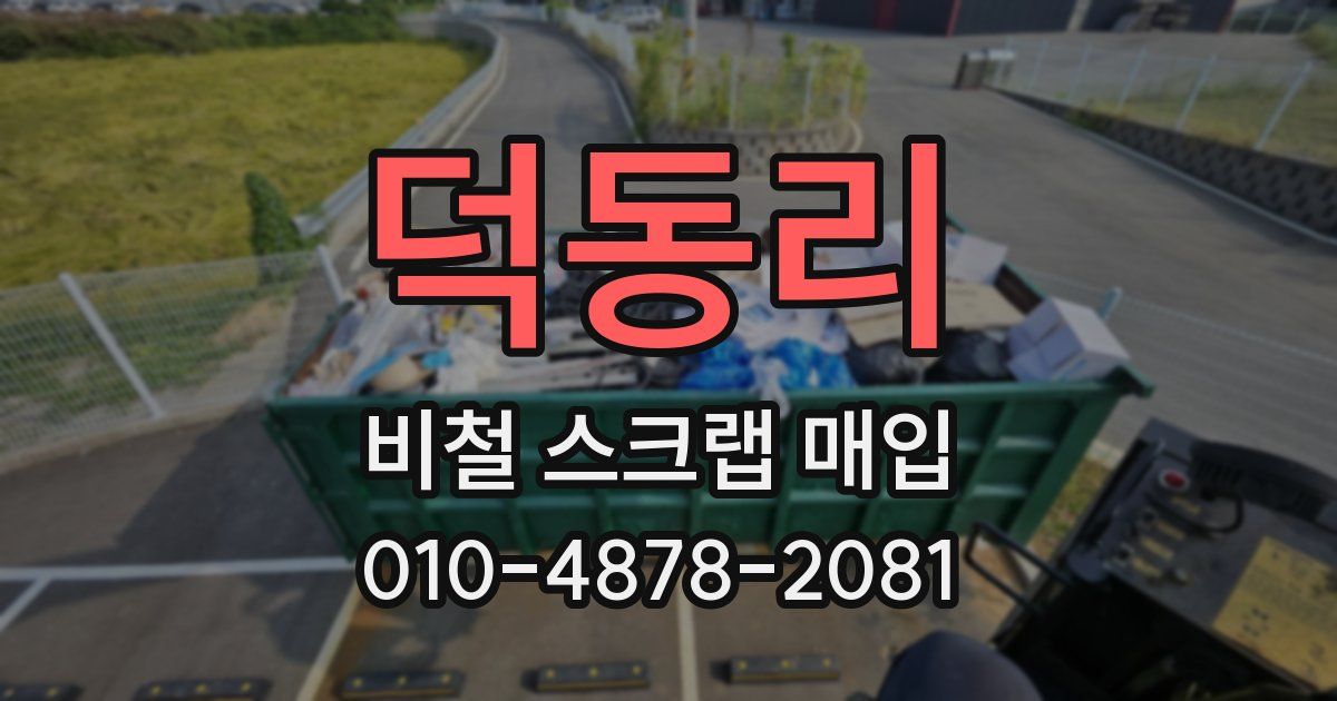 덕동리 비철 스크랩 매입