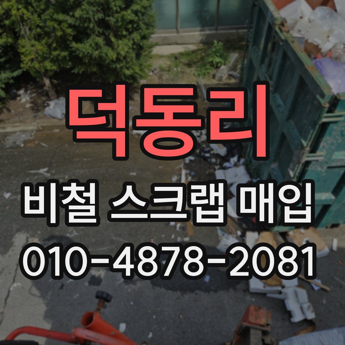 덕동리 비철 스크랩 매입
