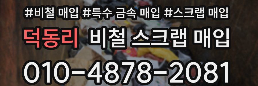 덕동리 비철 스크랩 매입