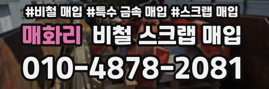 매화리 비철 스크랩 매입