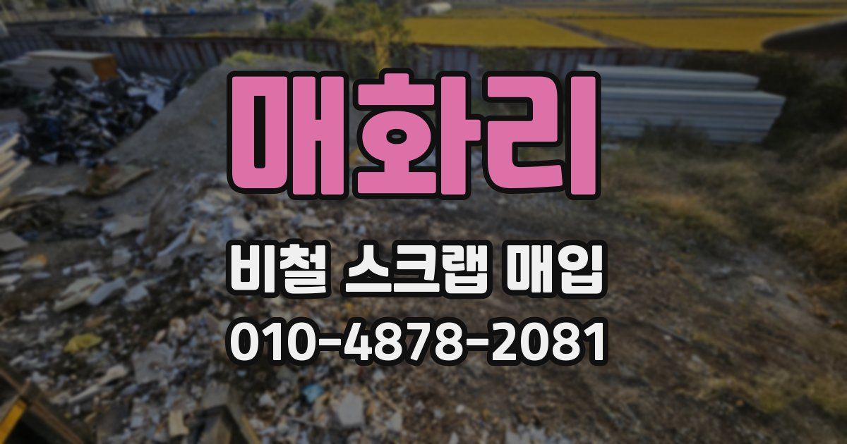 매화리 비철 스크랩 매입