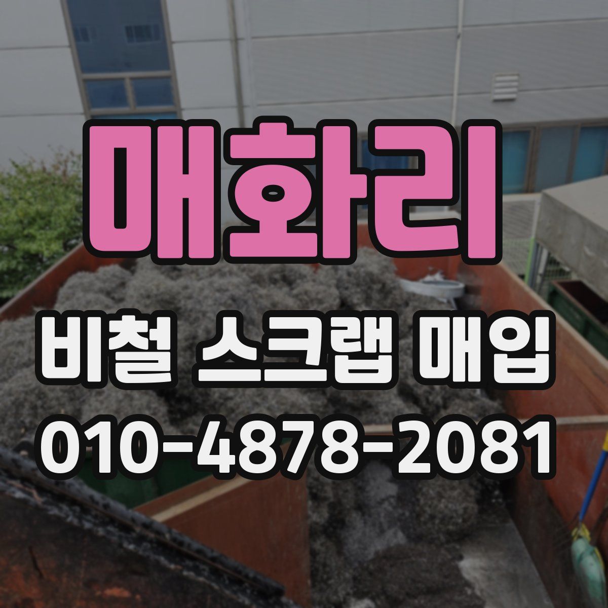 매화리 비철 스크랩 매입