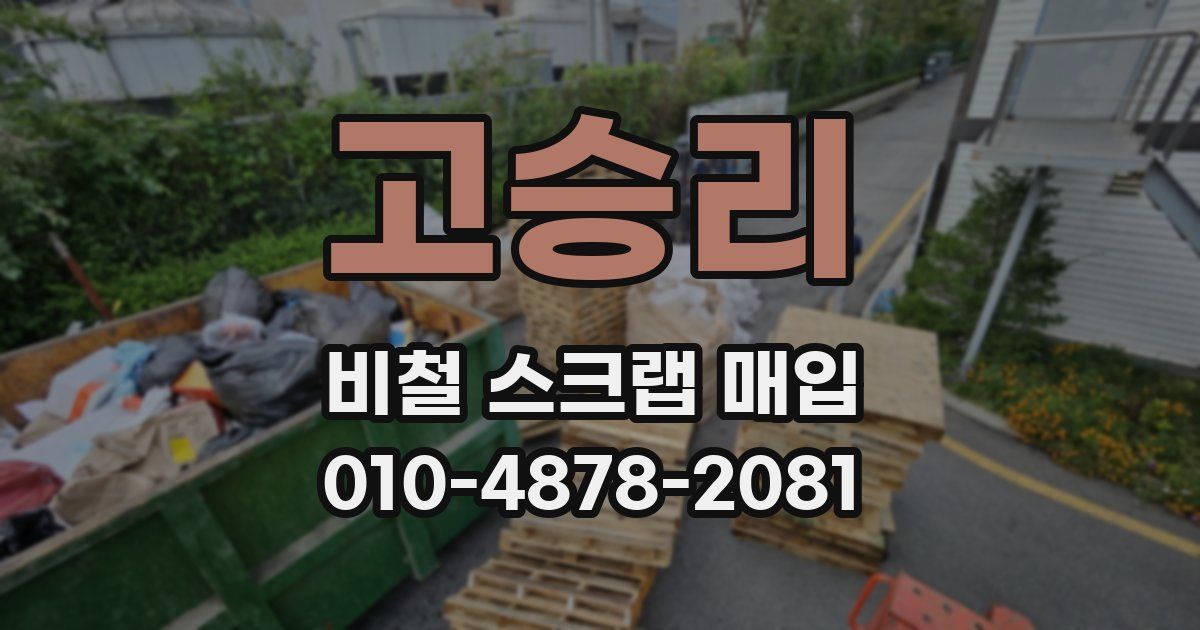 고승리 비철 스크랩 매입