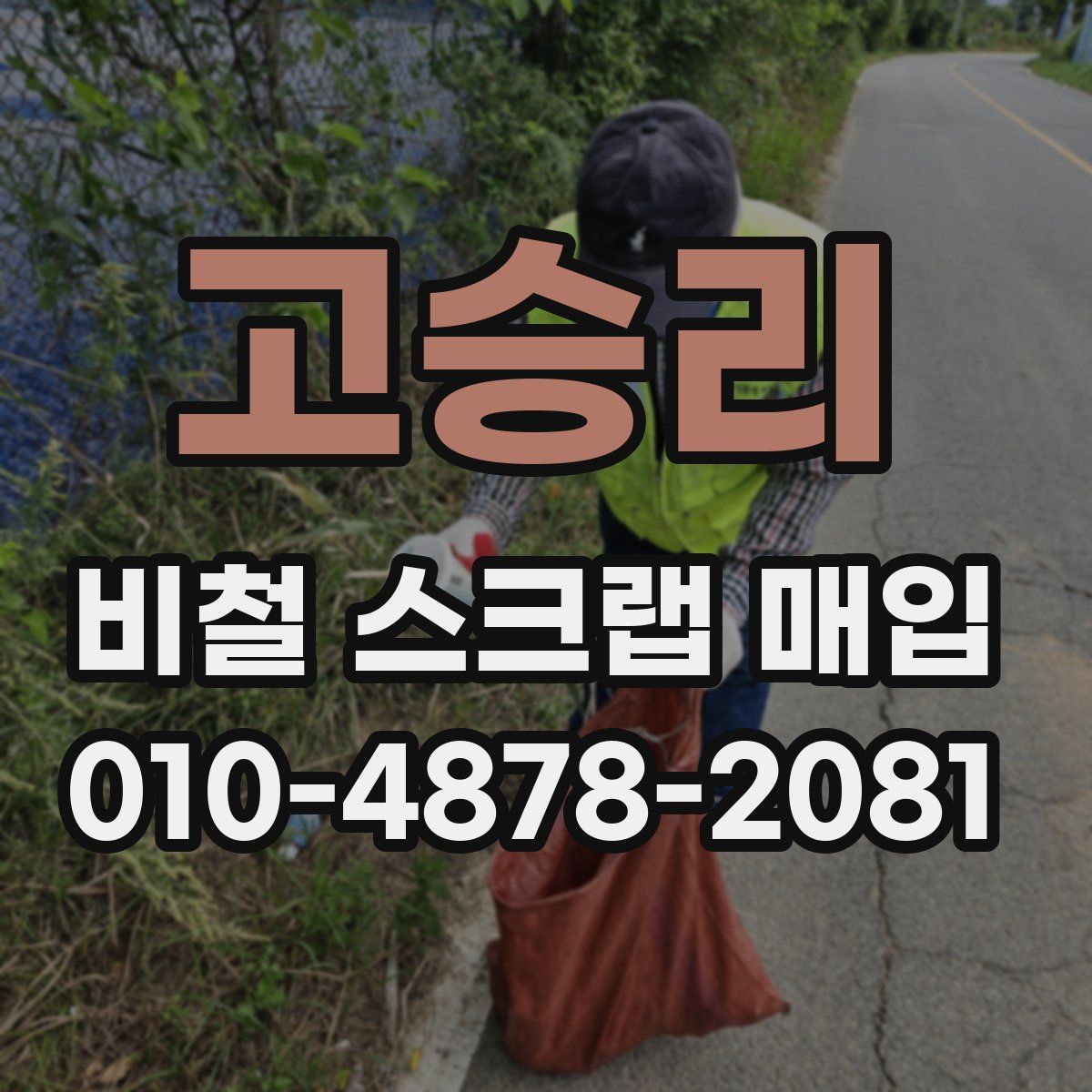 고승리 비철 스크랩 매입