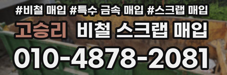 고승리 비철 스크랩 매입