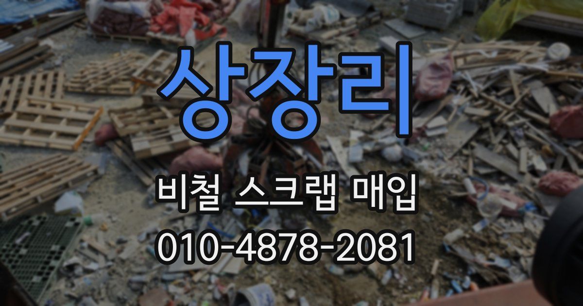 상장리 비철 스크랩 매입