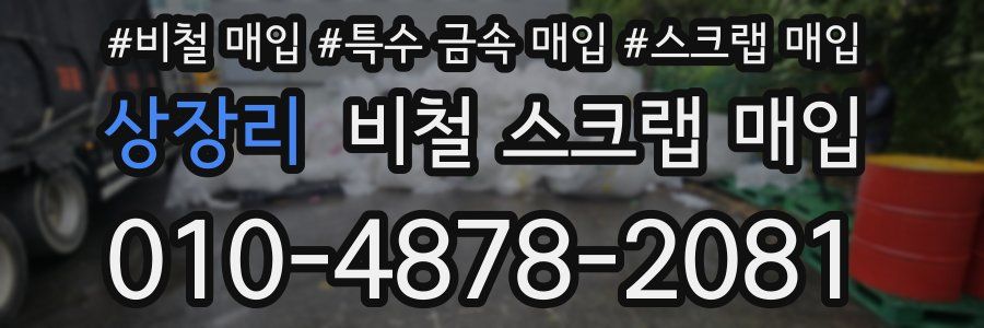 상장리 비철 스크랩 매입