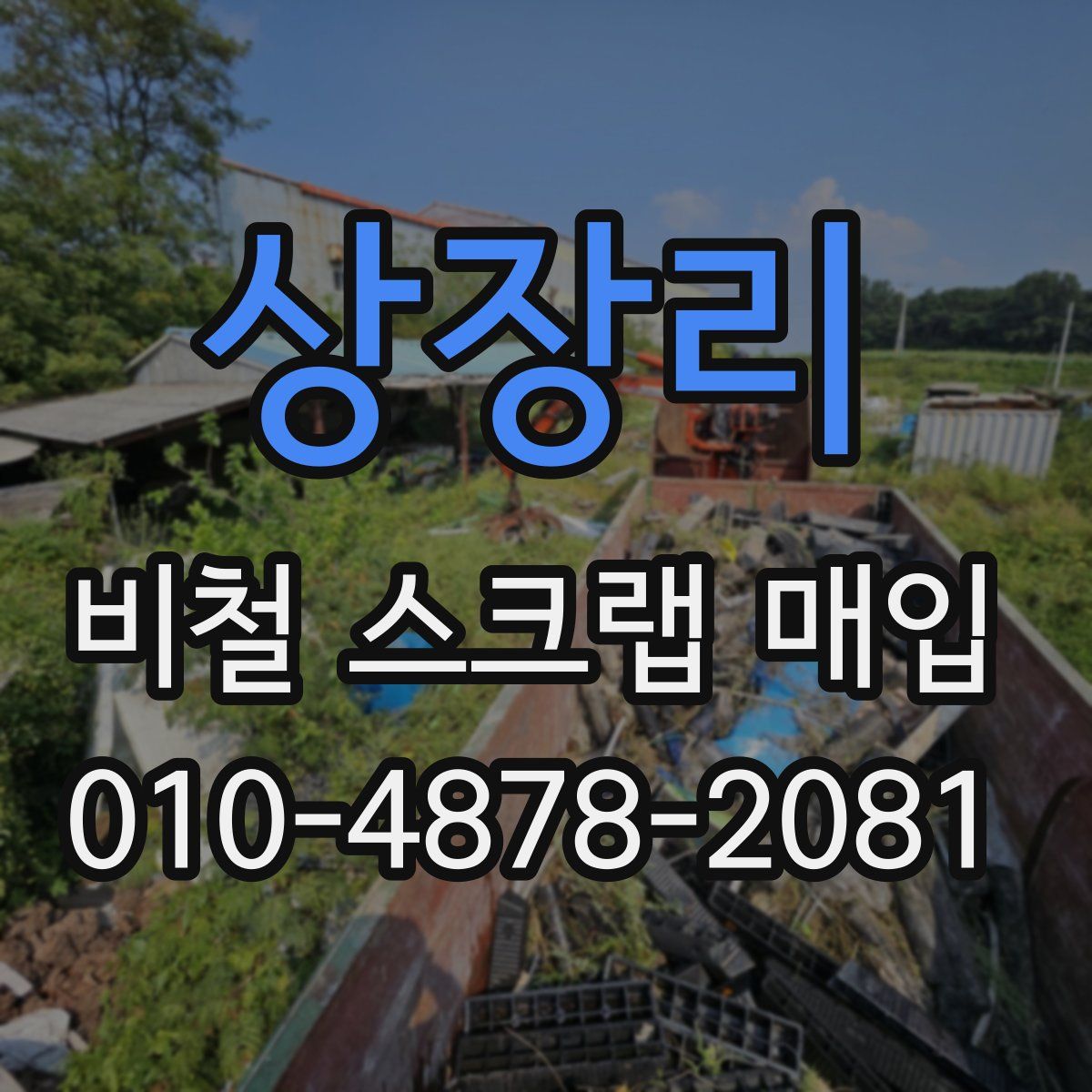 상장리 비철 스크랩 매입