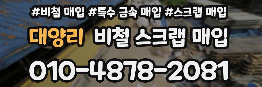 대양리 비철 스크랩 매입