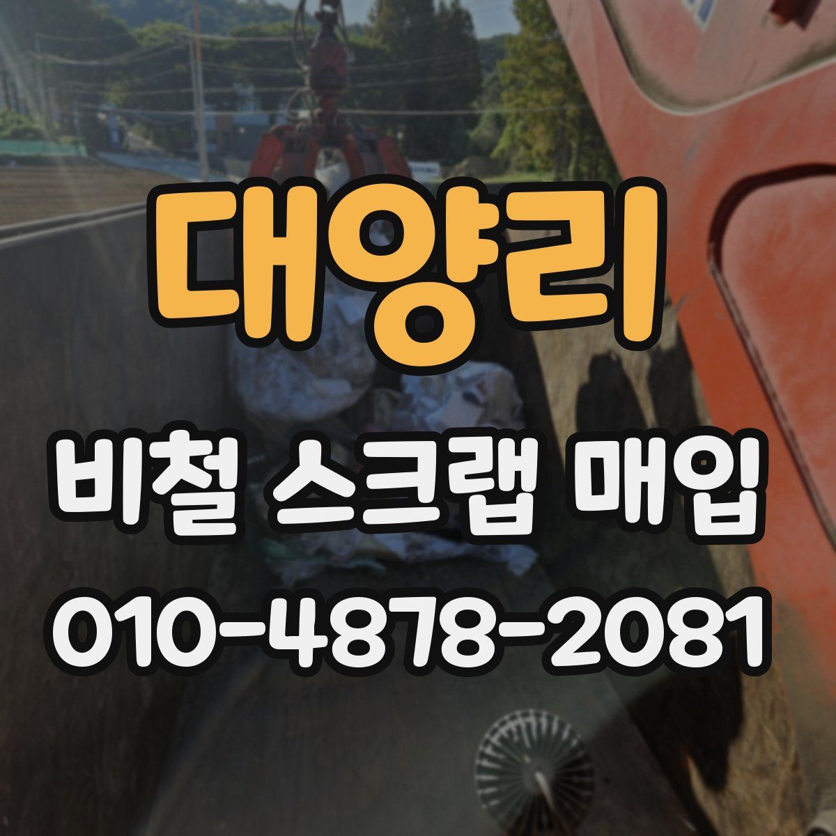 대양리 비철 스크랩 매입