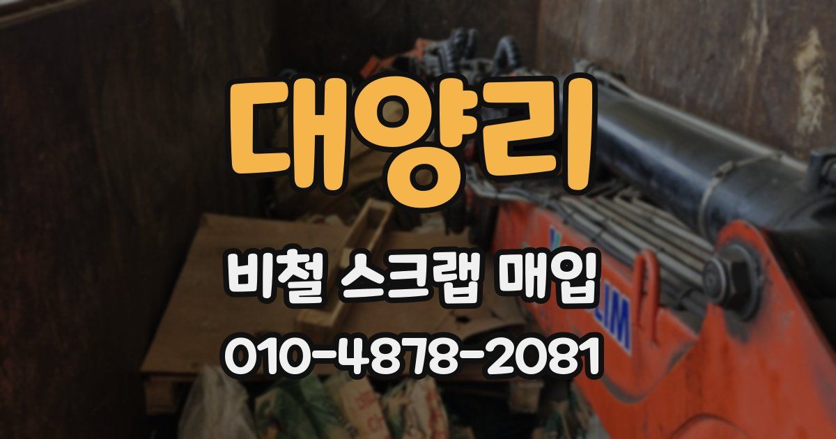 대양리 비철 스크랩 매입