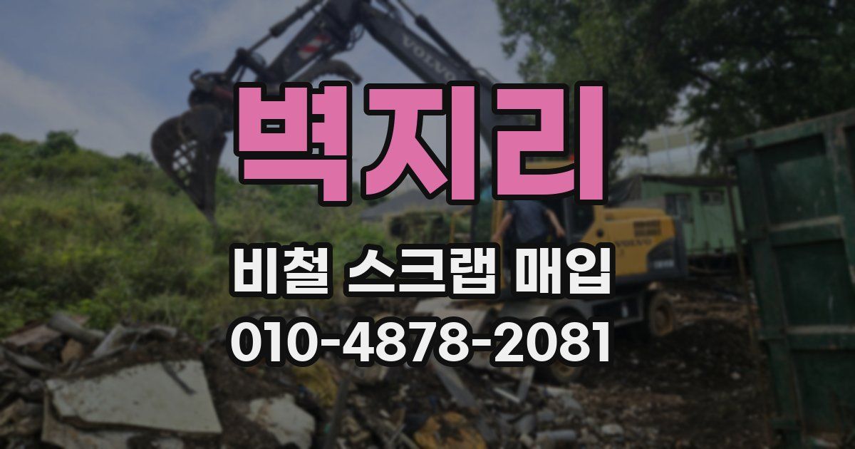 벽지리 비철 스크랩 매입