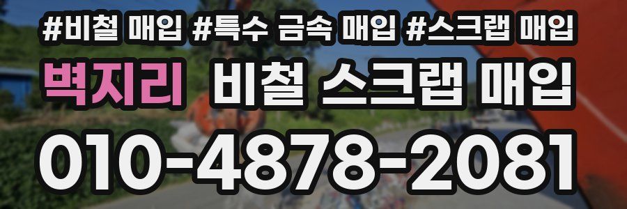 벽지리 비철 스크랩 매입