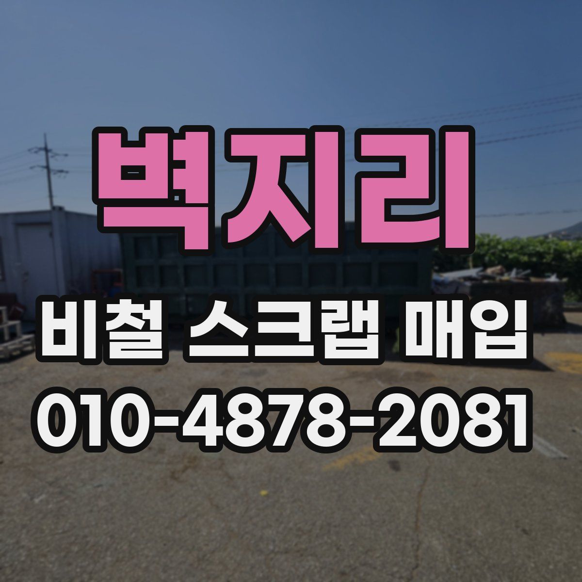벽지리 비철 스크랩 매입