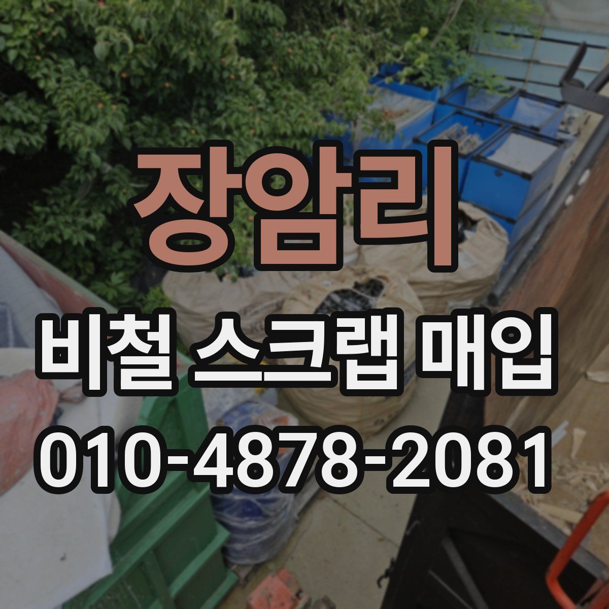 장암리 비철 스크랩 매입