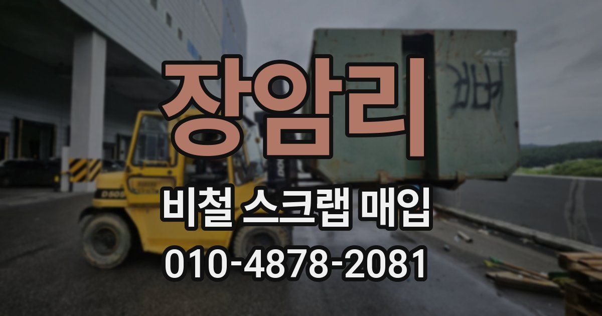 장암리 비철 스크랩 매입