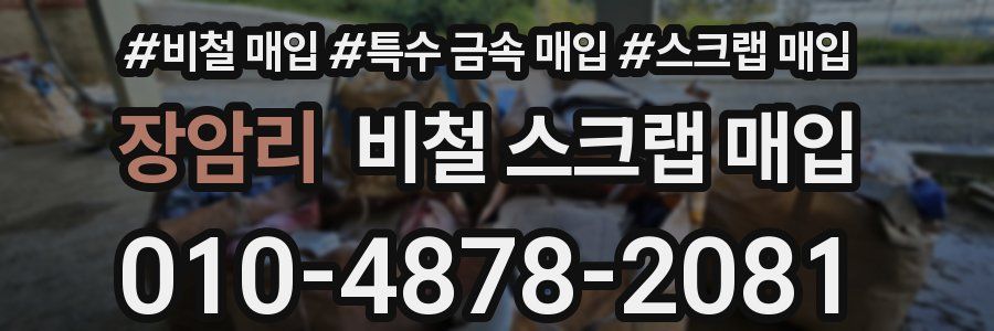 장암리 비철 스크랩 매입