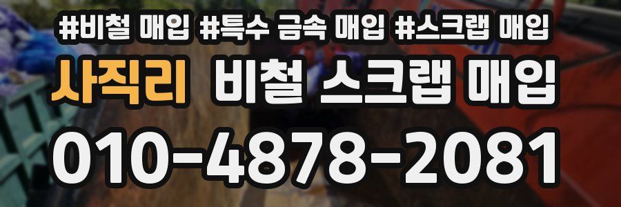 사직리 비철 스크랩 매입