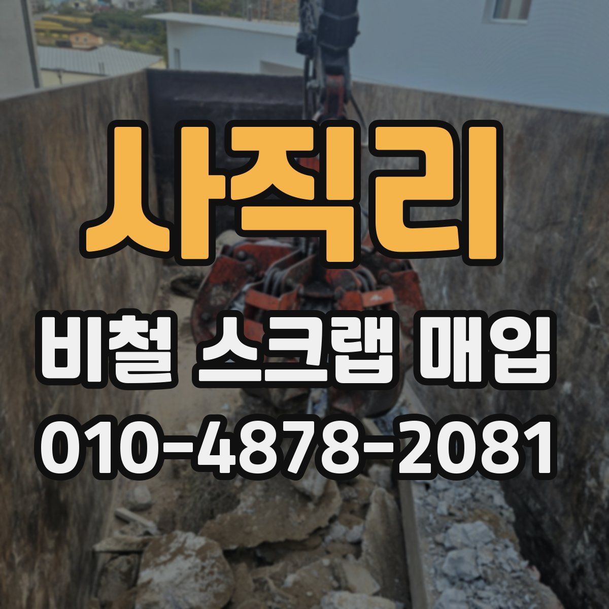 사직리 비철 스크랩 매입